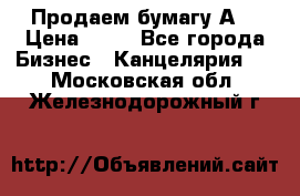 Продаем бумагу А4 › Цена ­ 90 - Все города Бизнес » Канцелярия   . Московская обл.,Железнодорожный г.